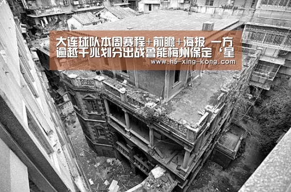 
大连球队本周赛程+前瞻+海报 一方逾越千兆划分出战鲁能梅州保定‘星空体育官方网